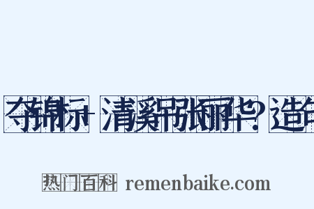 夺锦标+清溪吊张丽华?造句是什么意思的图片